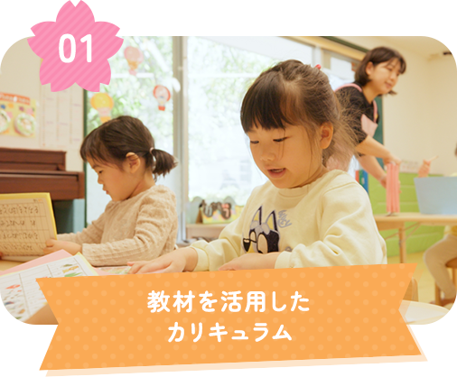 教材を活用したカリキュラム
