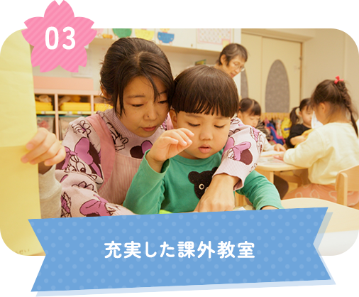 充実した課外教室