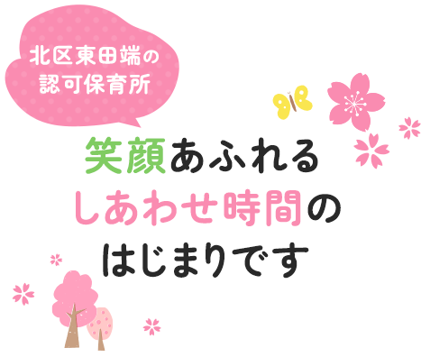 北区東田端の認可保育所 笑顔あふれるしあわせ時間のはじまりです